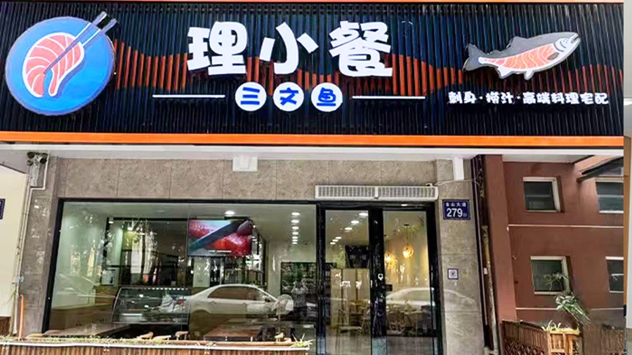 理小餐®三文鱼门店门头