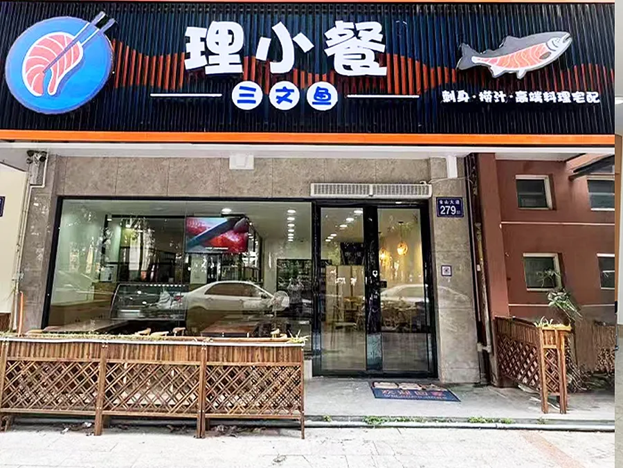 理小餐®三文鱼 金山店